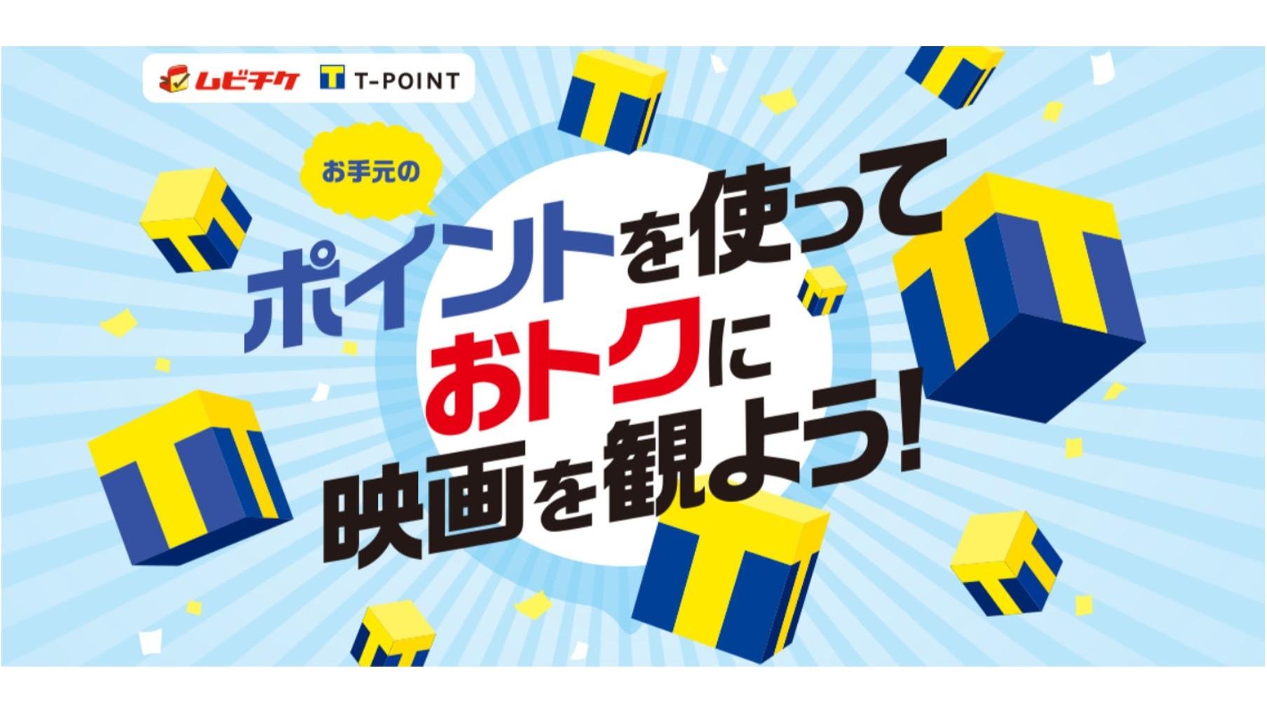 Use your T-Points to watch movies at the cinema! This image explains the start of the exchange service for T-Points and Movie Ticket movie gifts starting today. 