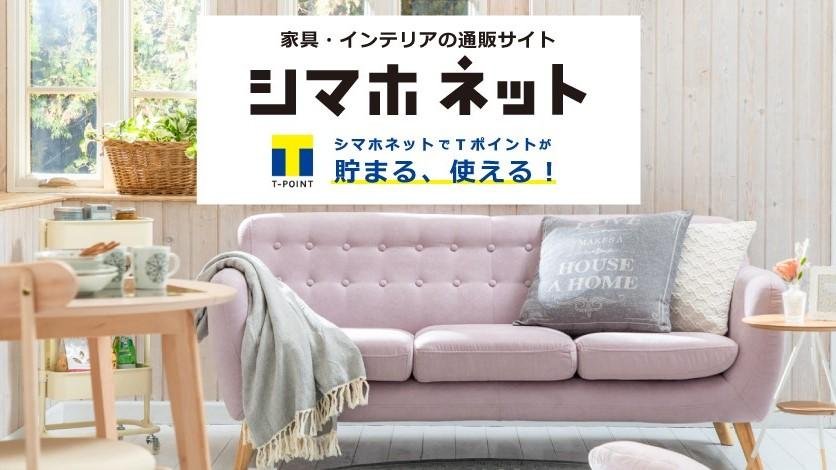 This is an explanatory image of the launch of the T-Point service on Shimahonet, an online furniture and interior goods store operated by Shimachu. 