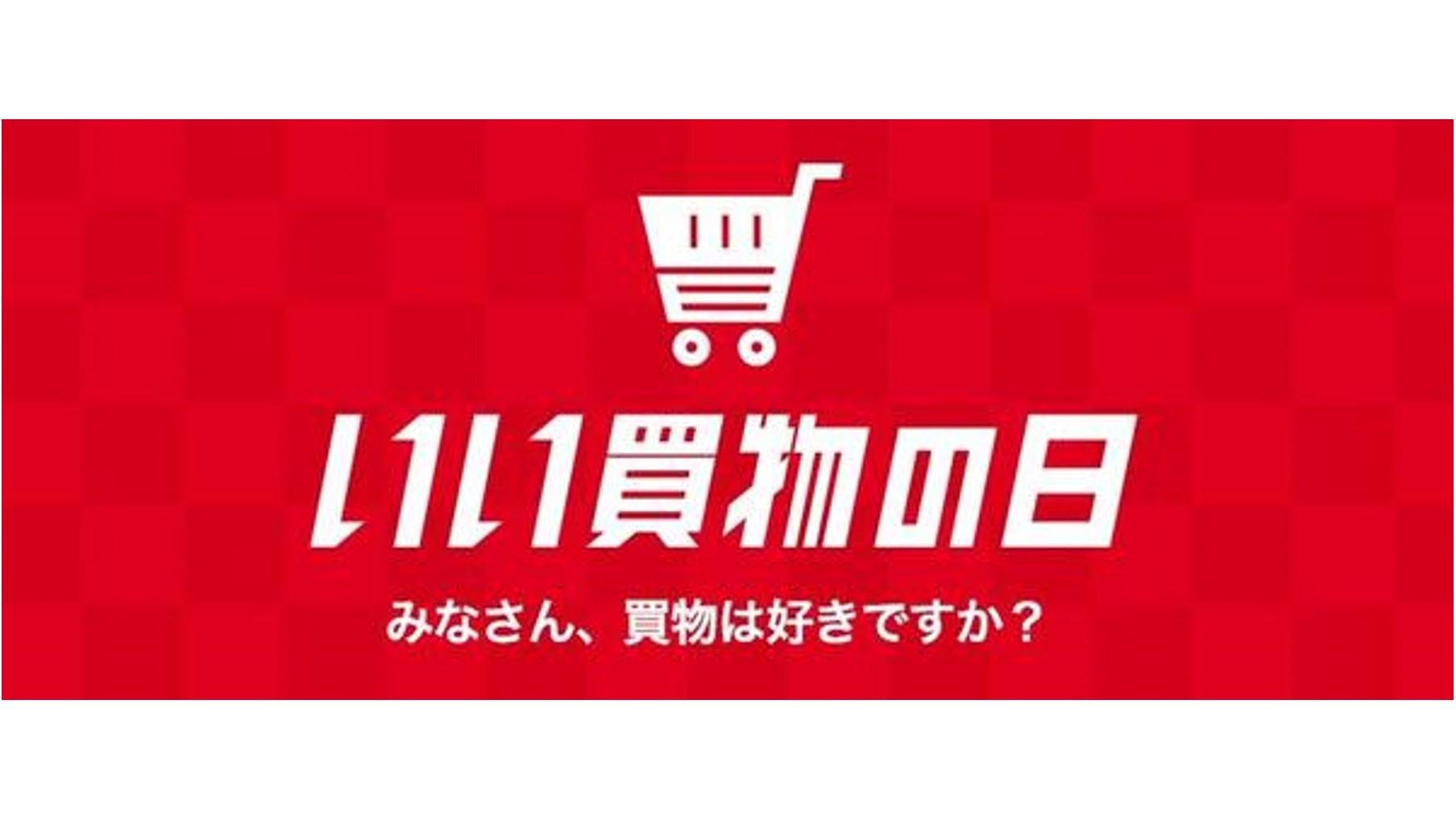 令和最初の"お買物の祭典"『いい買物の日』（11月11日）キャンペーンを11月1日より実施の説明画像です