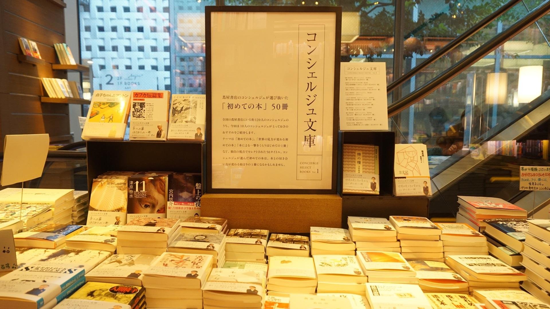 本の日（11月1日）に向けた全国プロジェクト 蔦屋書店の「コンシェルジュ文庫」、始動！の説明画像です
