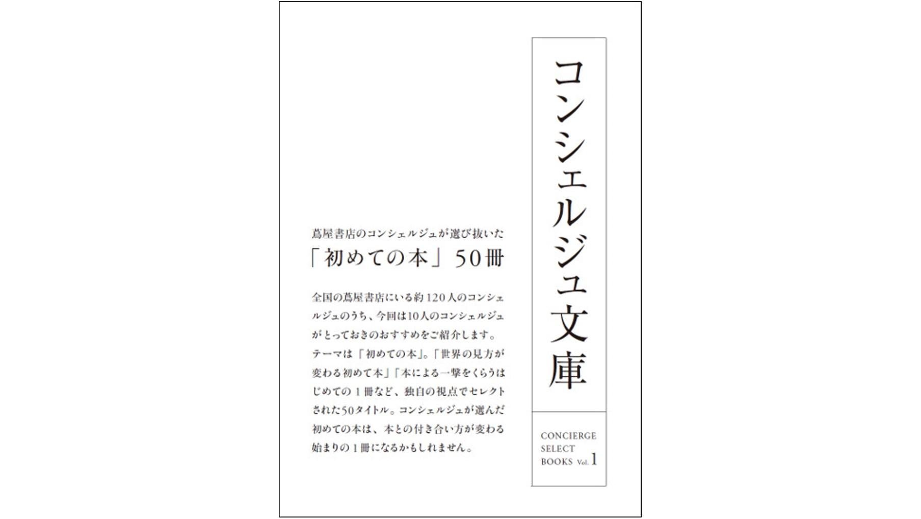 本の日（11月1日）に向けた全国プロジェクト 蔦屋書店の「コンシェルジュ文庫」、始動！の説明画像です
