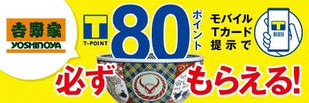 吉野家全店舗で「モバイルTカード」「Tマネー」のサービスを開始の説明画像です