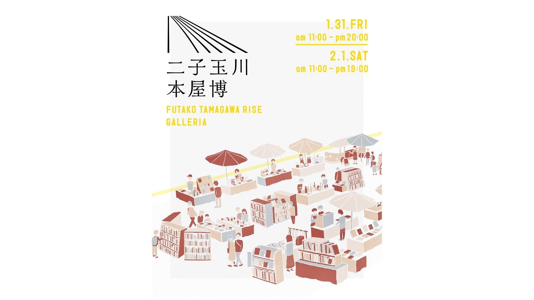 40の個性あふれる本屋が集まる 「二子玉川 本屋博」開催の説明画像です