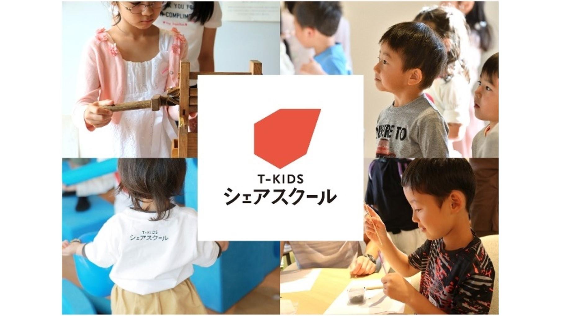 This is an explanatory image of the third T-KIDS Share School Shonan T-SITE school, a new learning space for children who will create the future, opening in Fujisawa City, Kanagawa Prefecture! 