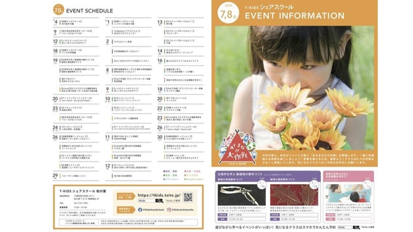 T-KIDSシェアスクール柏の葉 夏イベントの予約受付を開始! 全70種類のイベントリストを公開の説明画像です。