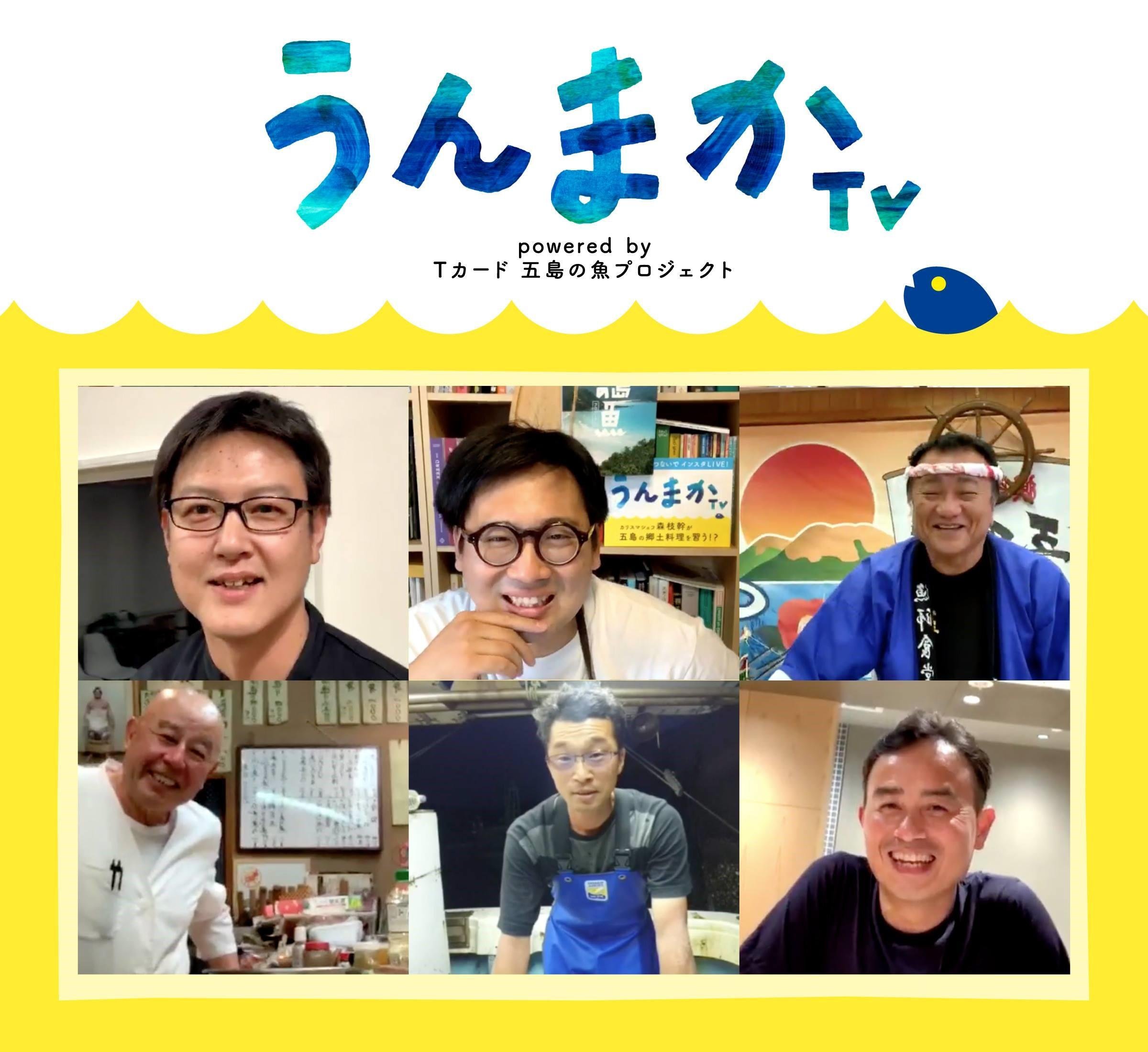 「Tポイント×五島市コラボ企画のInstagramライブ配信「うんまかTV」が五島で好評」のメイン画像です