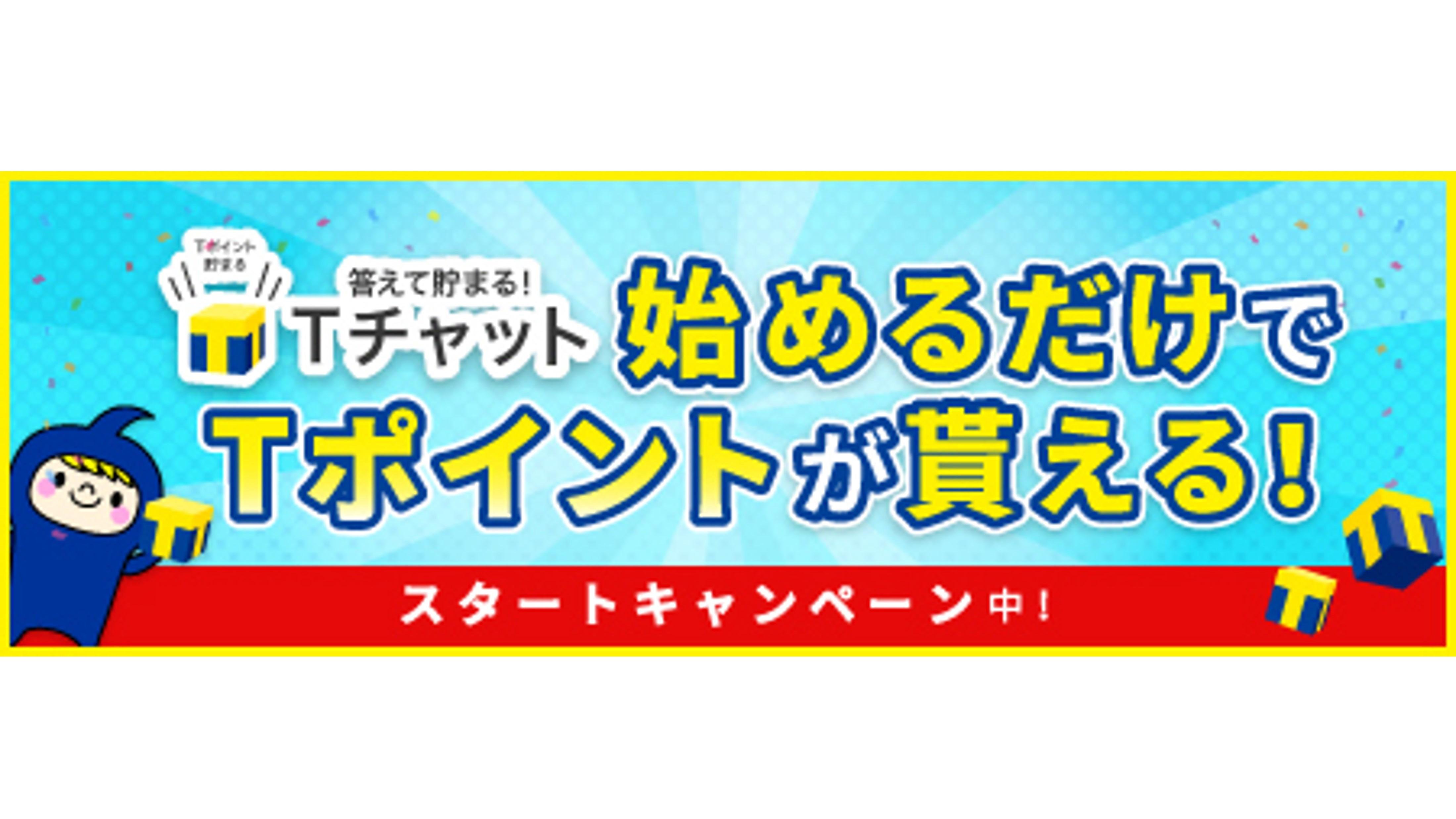 サクっと答えてTポイントが貯まる「Tチャット」のサービスを開始
