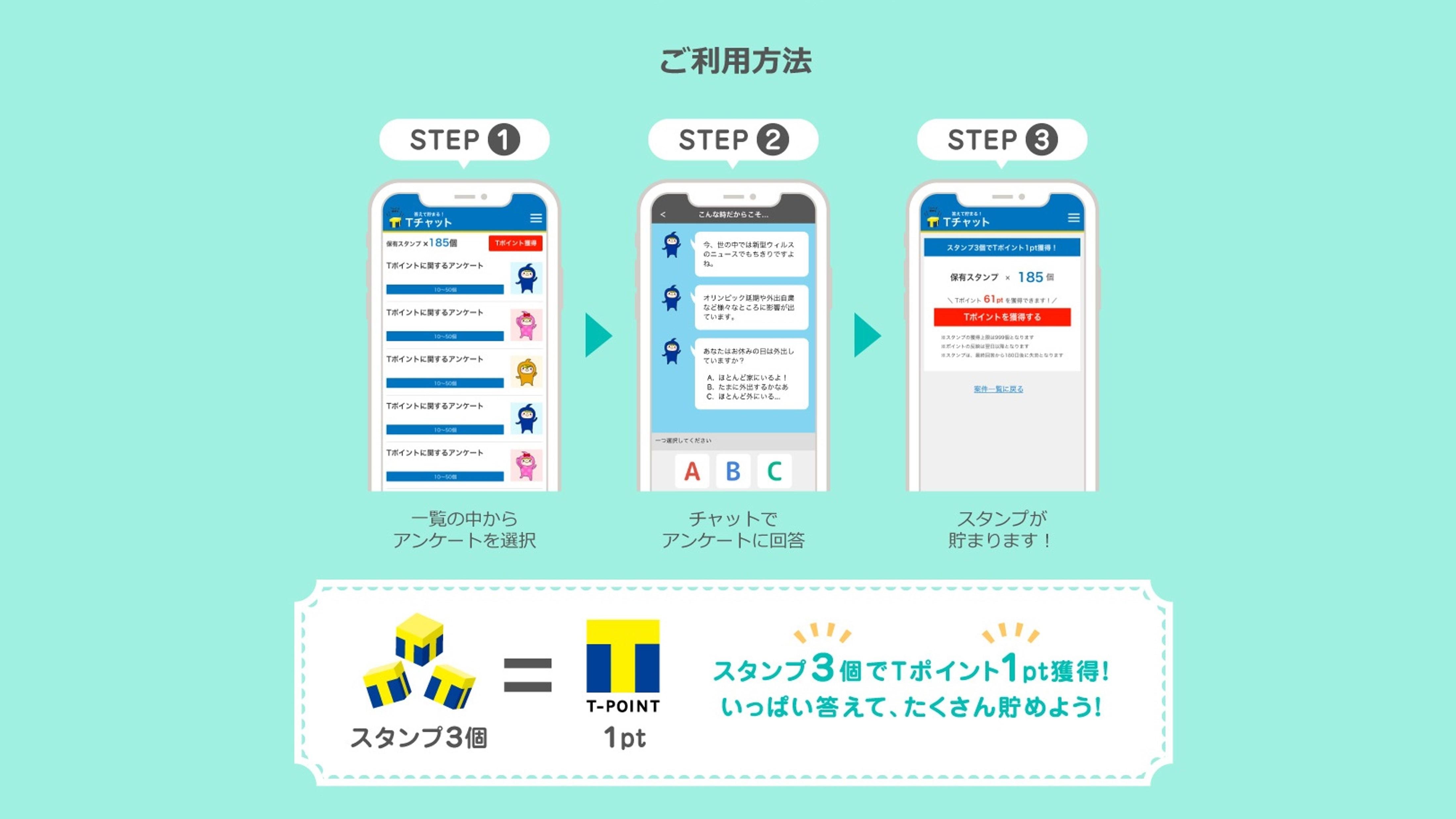 サクっと答えてTポイントが貯まる「Tチャット」のサービスを開始