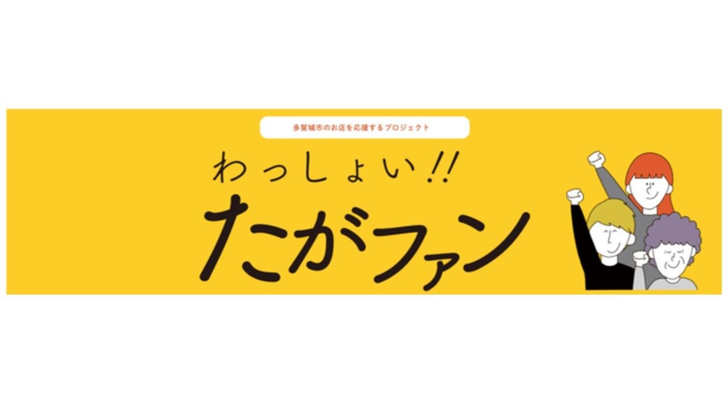 多賀城市の店を応援するプロジェクト　クラウドファンディング「わっしょい!!たがファン」がスタートのメイン画像です。