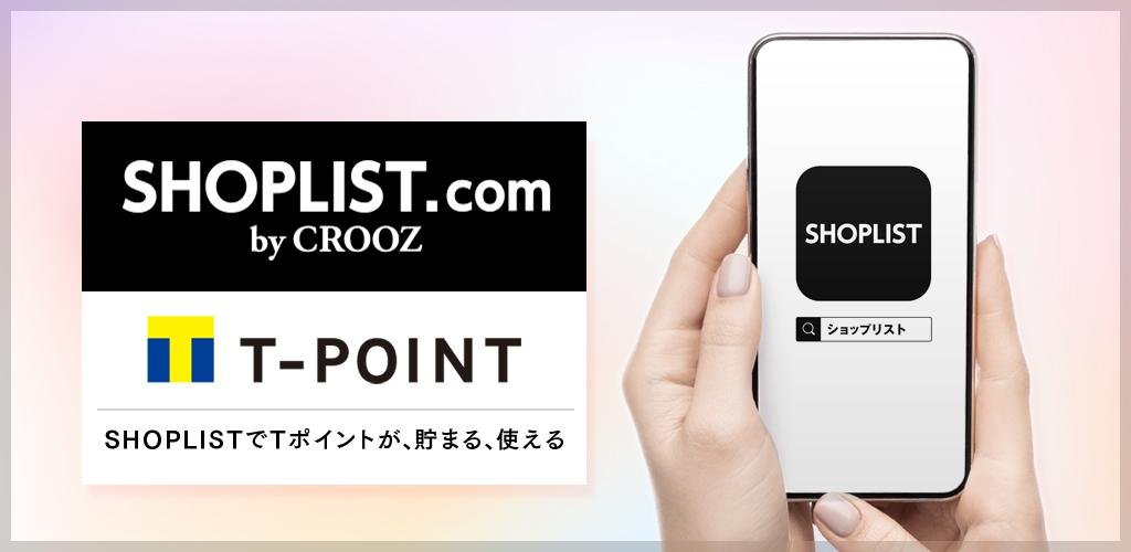 CROOZ SHOPLIST 株式会社とTポイントプログラム契約を締結のメイン画像です。