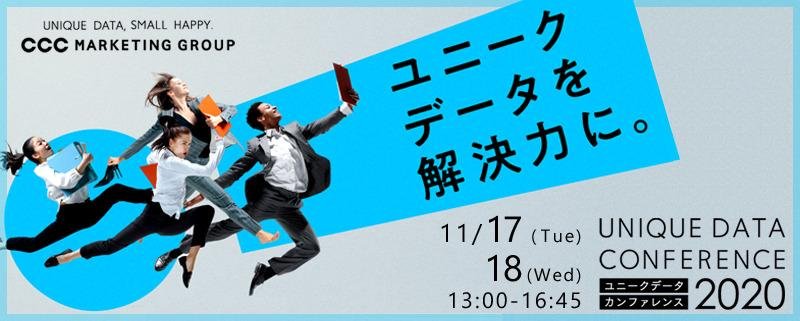 这是“CCC营销集团”举办的“2020独特数据大会”的主图。