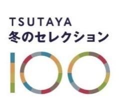 「TSUTAYA冬のセレクション100」の説明画像です