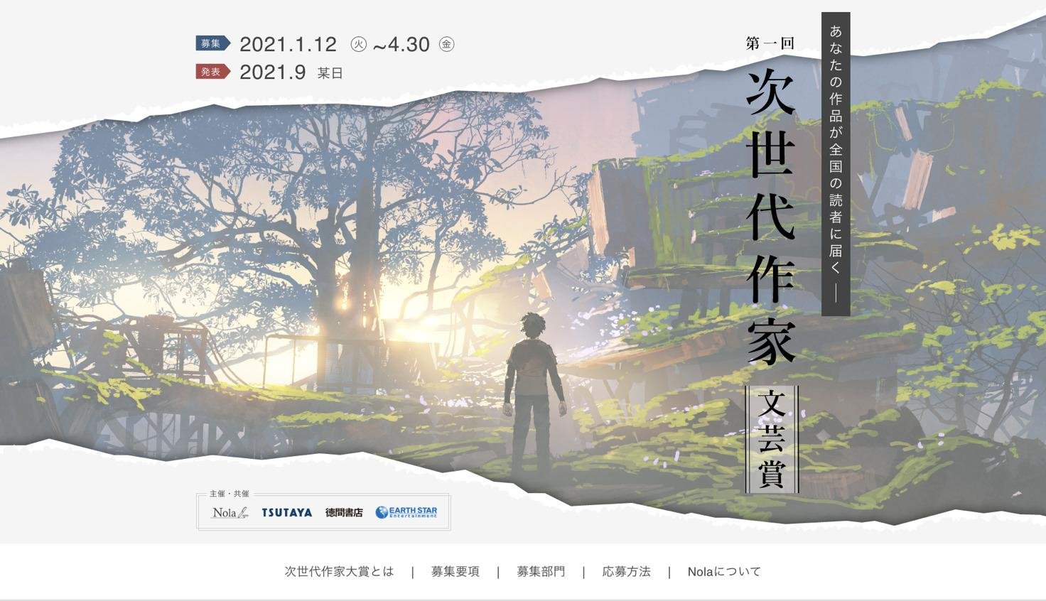 「TSUTAYA×Nola、第1回 『次世代作家 文芸賞』を開催」のメイン画像です