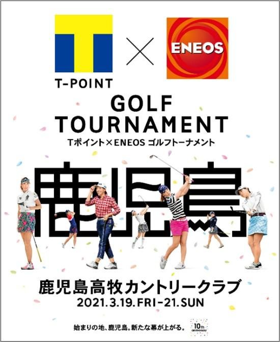 「Tポイント×ＥＮＥＯＳ ゴルフトーナメント」のメイン画像です