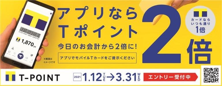 「モバイルTカードで毎日いつでもTポイント2倍キャンペーンを開催」のメイン画像です