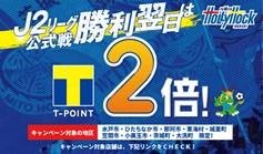 Tポイント、Jリーグ「水戸ホーリーホック」 ゲートネーミングライツ契約を締結の説明画像です