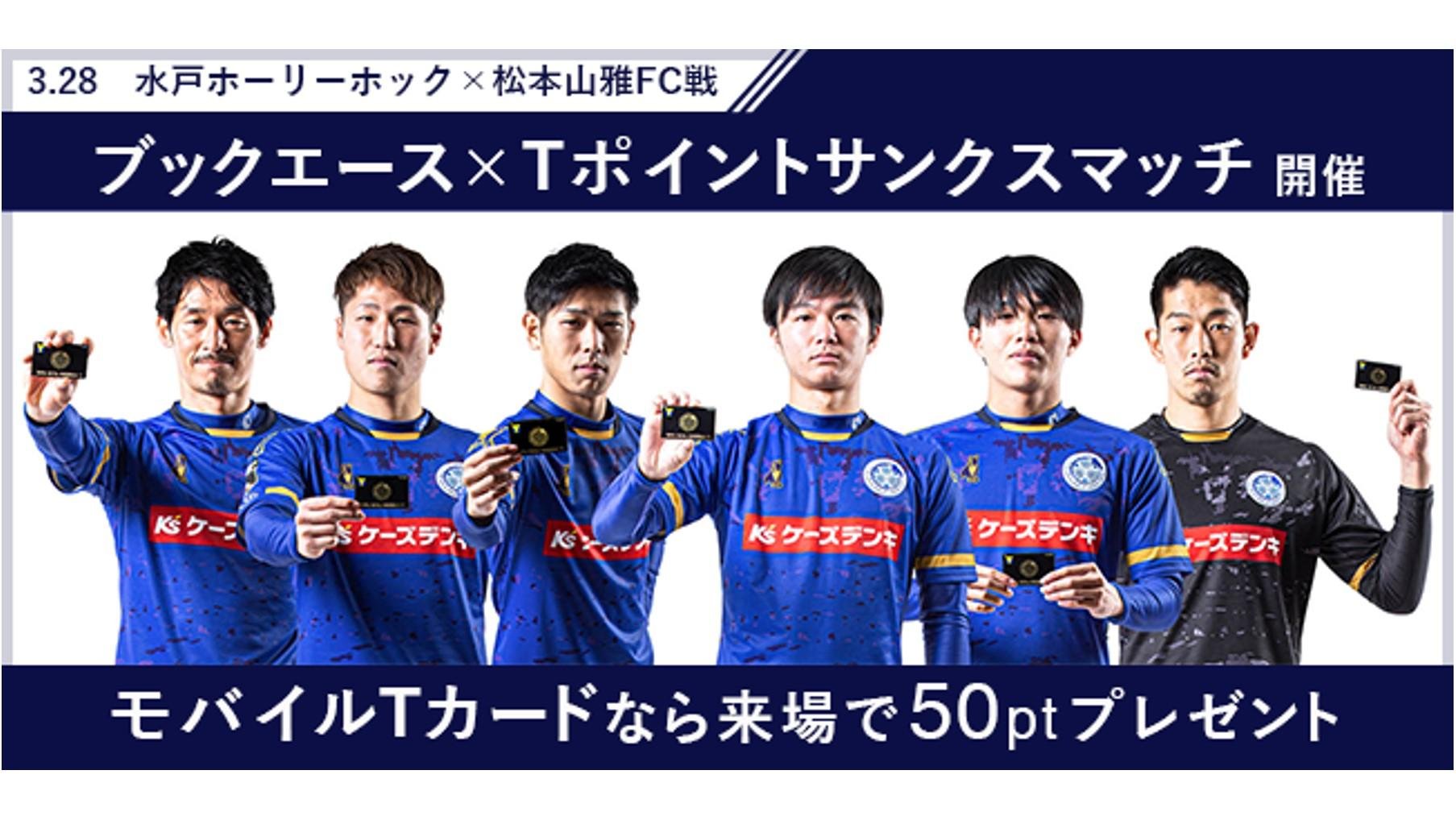 【3月28日，星期日】水户蜀葵对阵松本山贺FC比赛“Book Ace x T-Point 感恩赛”说明图