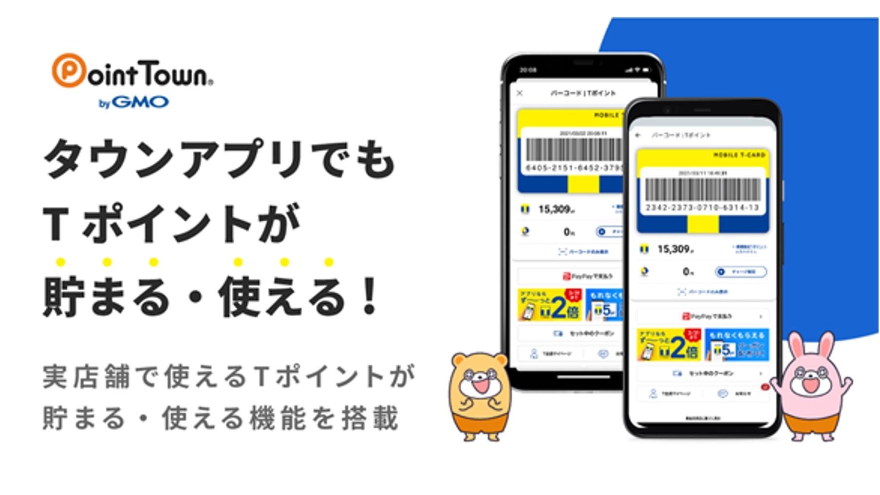 「ポイントタウン」のスマホアプリに、非接触でTポイントが貯まる・使える『モバイルTカード』機能を搭載の説明画像です