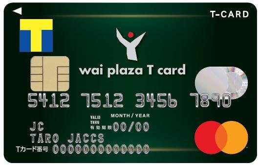 【Tポイントが２倍貯まる！】新規入会＆ご利用で、最大8,000ポイント！クレジット機能付きTカード「ワイプラザTカード」募集・発行開始の説明画像です
