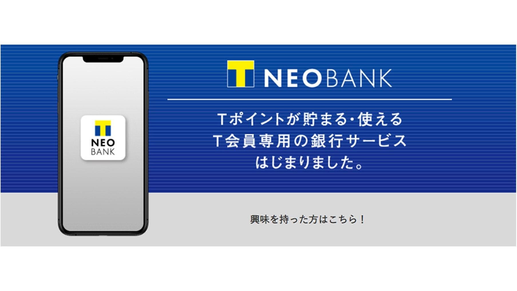 7,000万人のT会員に向けたネオバンク「T NEOBANK」を始動!の説明画像です