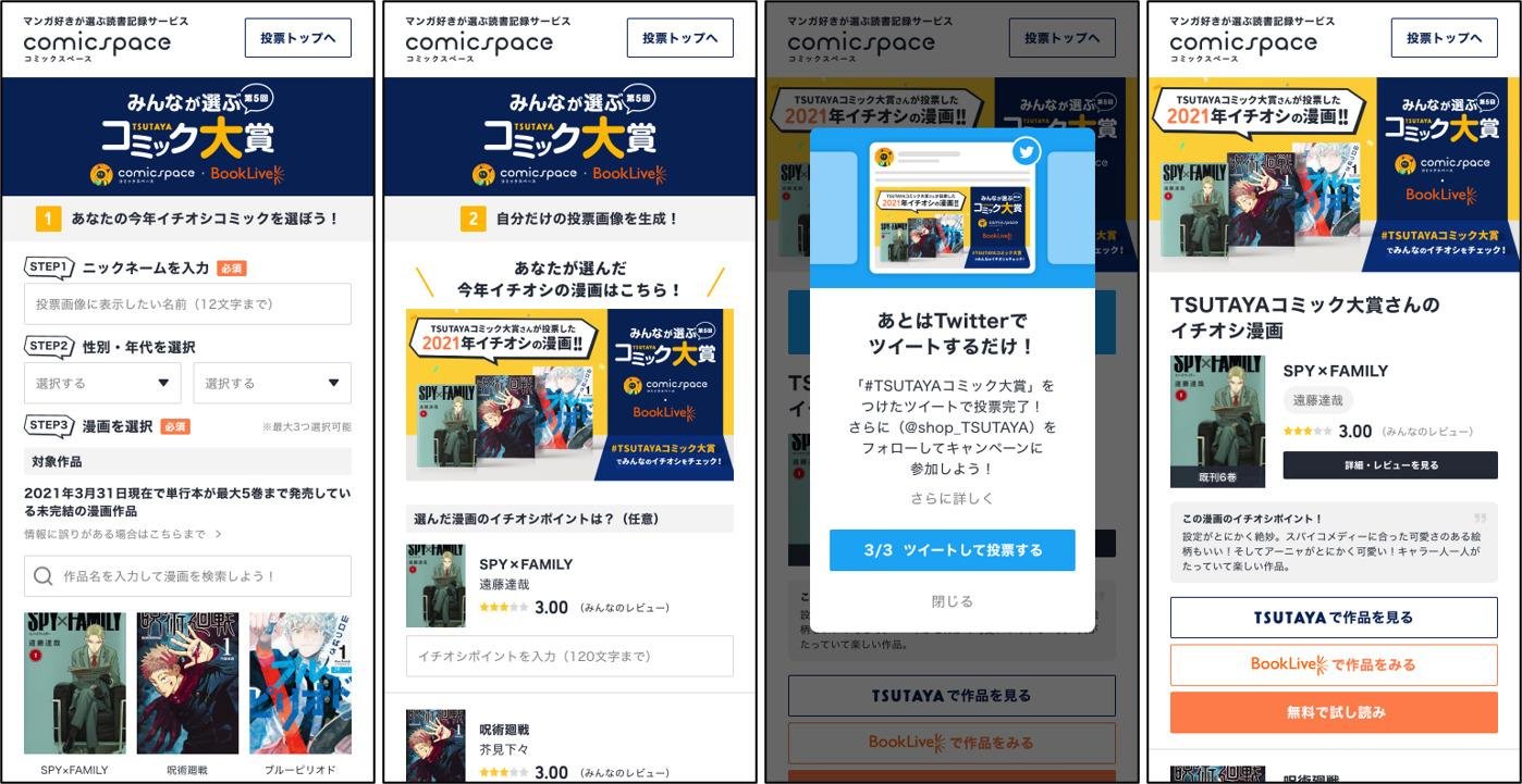 みんなのツイートで2021年イチオシコミックが決定! 「第5回 みんなが選ぶTSUTAYAコミック大賞」投票開始の説明画像です