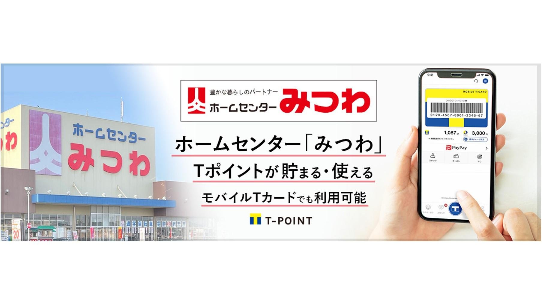 株式会社ホームセンターみつわ、Tポイントサービス開始の説明画像です