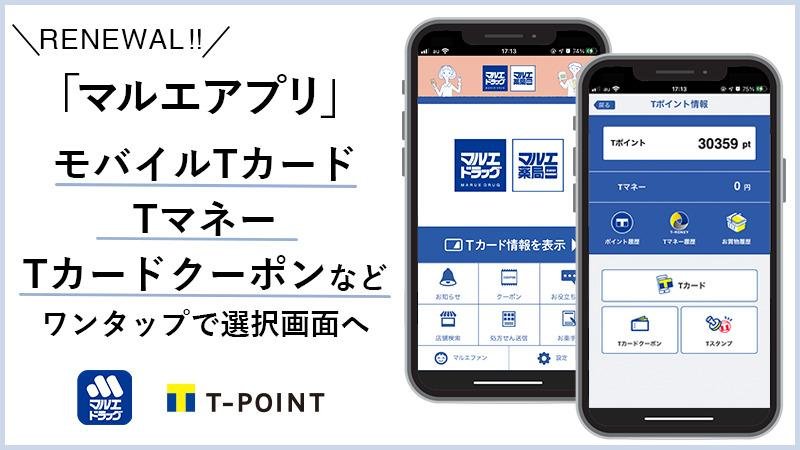 「ドラッグストア「マルエアプリ」をリニューアル 「モバイルTカード」、「Tマネー」、「Tカードクーポン」などワンタップで選択画面へ」のメイン画像です