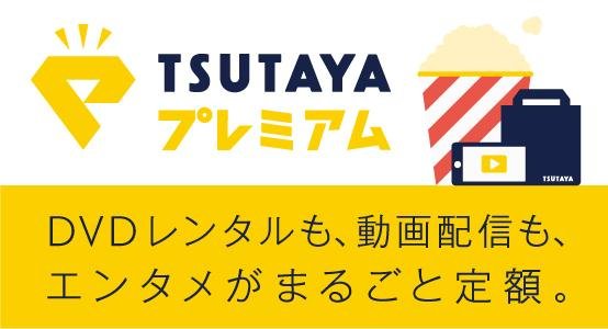 Image from TSUTAYA Premium. 