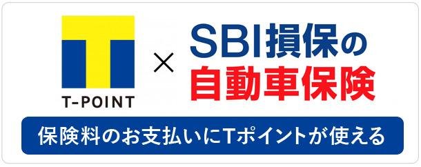 【業界初】「SBI損保の自動車保険」で Tポイントが利用できるサービス開始のお知らせの説明画像です