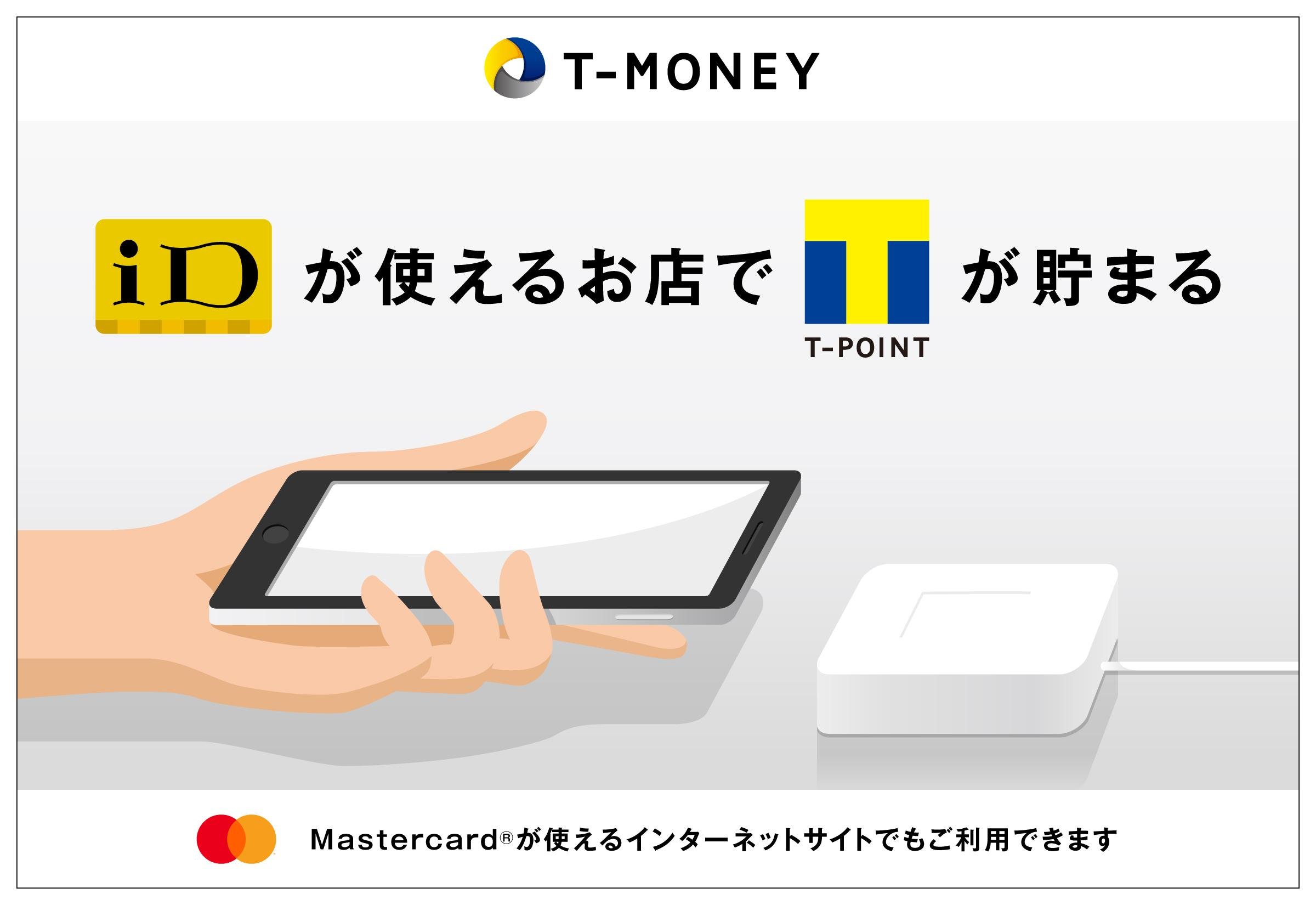 Tマネー、AndroidスマホでもiDへの対応開始の画像です。