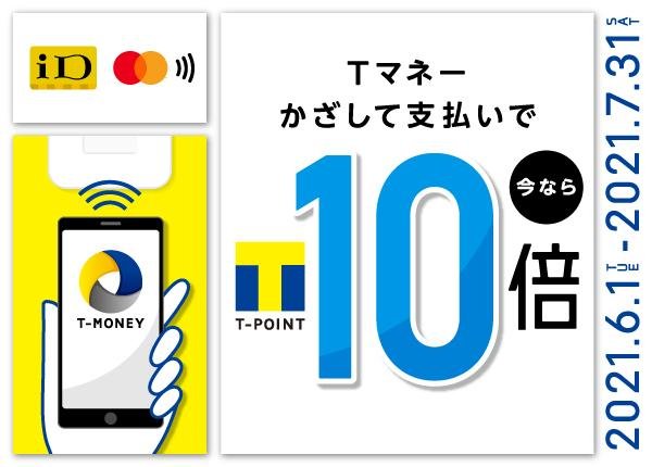 Tマネーかざして支払い10倍キャンペーンの画像です。