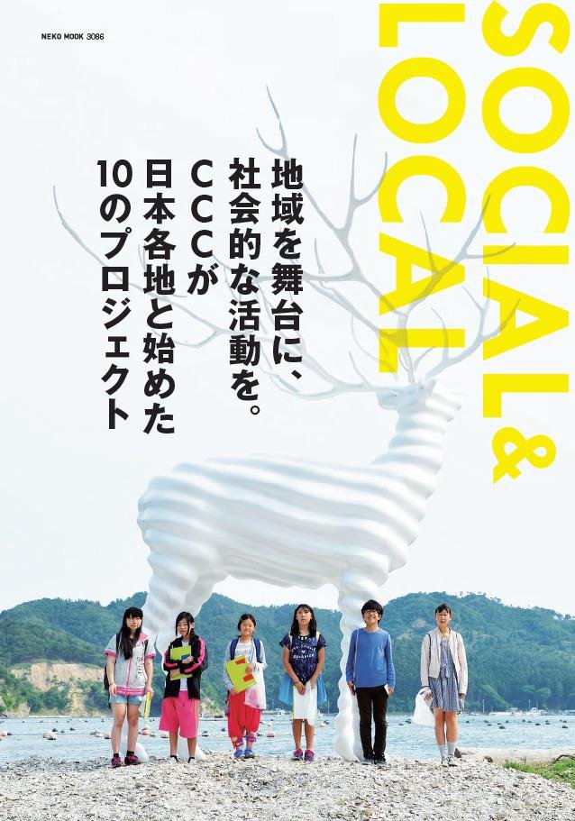 SOCIALな活動をLOCALで。 CCCの社会的地域活動をまとめた 『SOCIAL & LOCAL』発刊の説明画像です