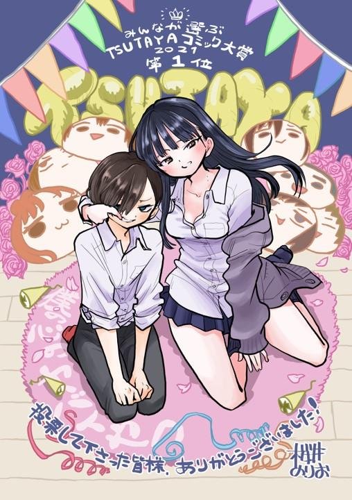 「第5回 みんなが選ぶTSUTAYAコミック大賞」2021年イチオシコミック、大賞は『僕の心のヤバイやつ』に決定！の説明画像です