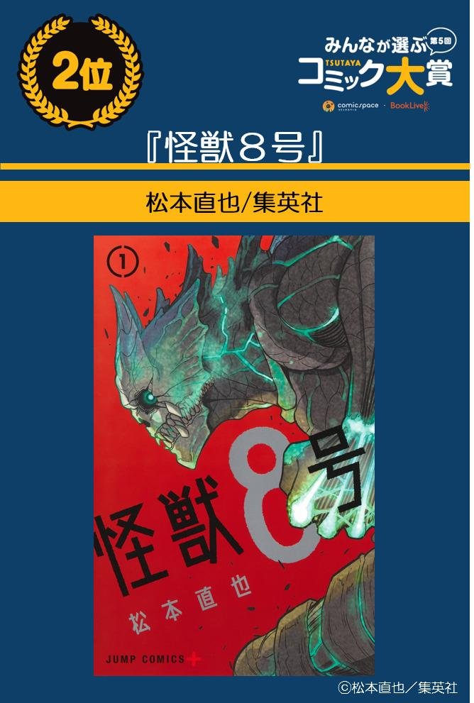 「第5回 みんなが選ぶTSUTAYAコミック大賞」2021年イチオシコミック、大賞は『僕の心のヤバイやつ』に決定！の説明画像です