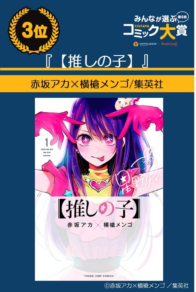 「第5回 みんなが選ぶTSUTAYAコミック大賞」2021年イチオシコミック、大賞は『僕の心のヤバイやつ』に決定！の説明画像です
