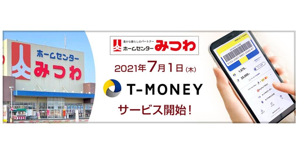 这是在福井县大型家居建材商店三和（Mitsuwa）推出电子货币服务“T Money”的现场照片，该服务可供7000万人使用。