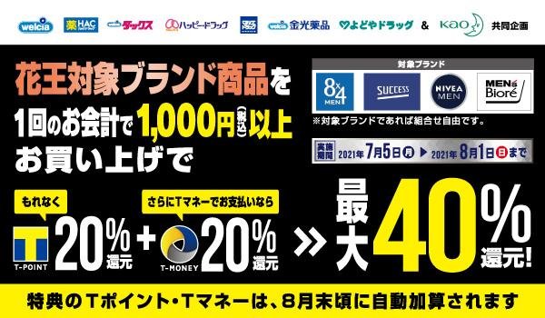 ウエルシア、「花王の男性化粧品」購入で 最大40%が「Tポイント」「Tマネー」で戻ってくるキャンペーンスタート!の説明画像です
