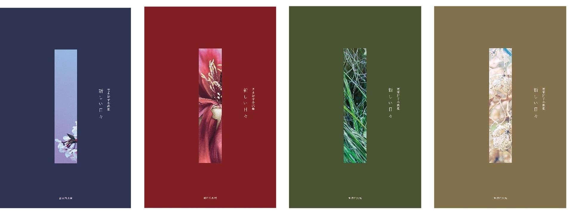 这是“柴木芳子小说集：新篇章”的主图，该书将于8月25日星期三开始发售，由茑屋书店的文学顾问北田弘光经营的个人出版社出版。