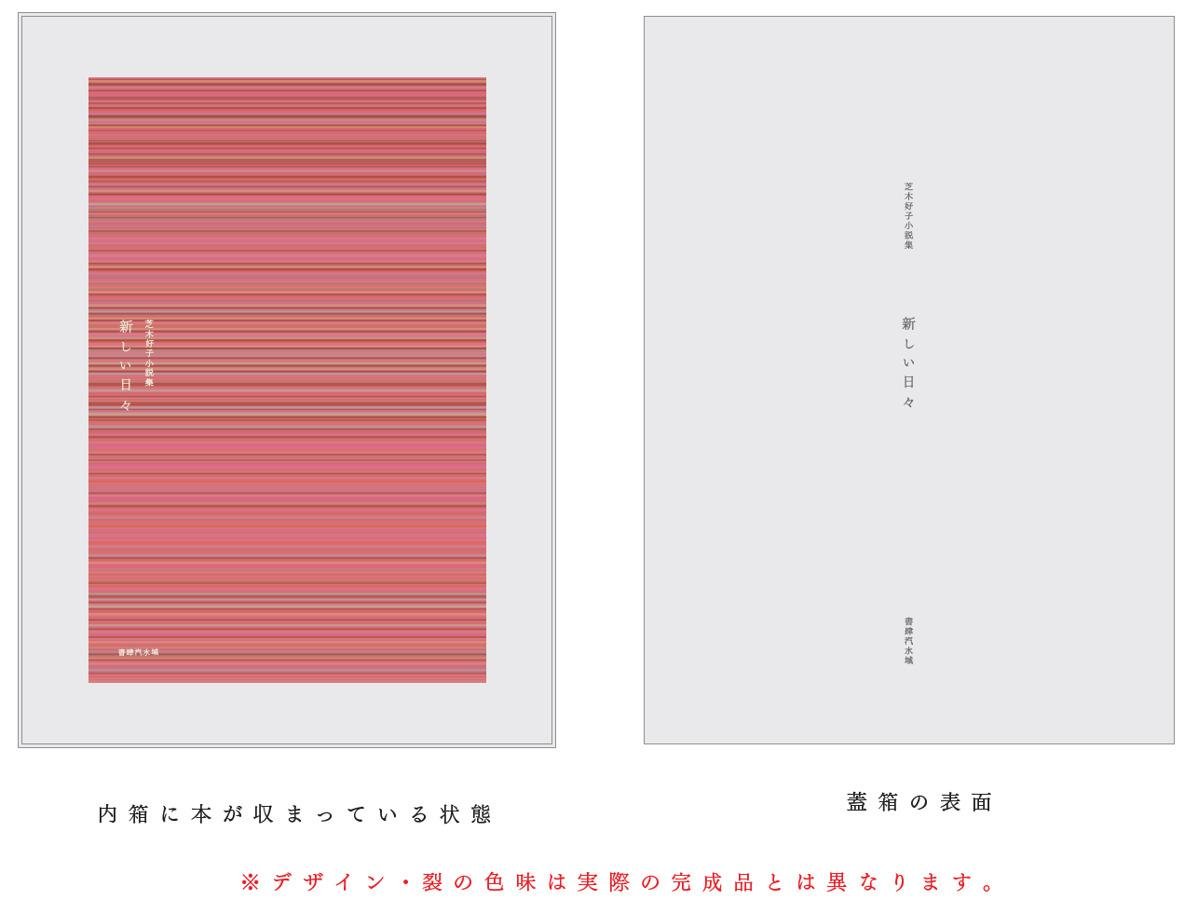 这是由茑屋书店文学顾问北田弘光的个人出版社于8月25日（星期三）发行的《柴木芳子小说集：新篇章》的说明图。