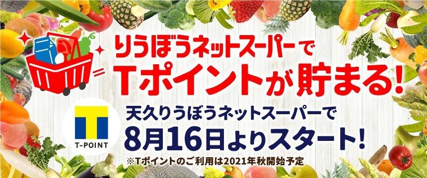 [Earn T-Points online and in stores!] This is an explanatory image of the launch of the T-Point reward service at Okinawa's online supermarket 