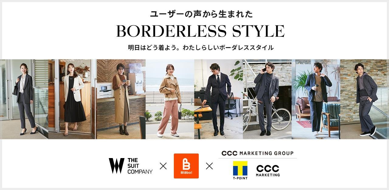 【青山商事×CCCマーケティンググループ】 新ビジネスウェア「BORDERLESS STYLE」 「THE SUIT COMPANY」店舗とオンラインショップにて10月1日より販売開始の説明画像です