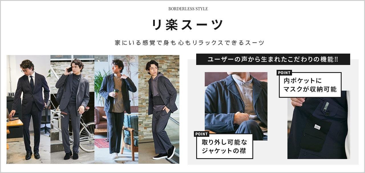【青山商事×CCCマーケティンググループ】 新ビジネスウェア「BORDERLESS STYLE」 「THE SUIT COMPANY」店舗とオンラインショップにて10月1日より販売開始の説明画像です
