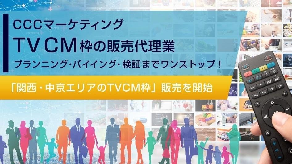 这是一张说明图片，展示了 CCC Marketing 公司开始销售“关西和中京地区的电视广告位”。