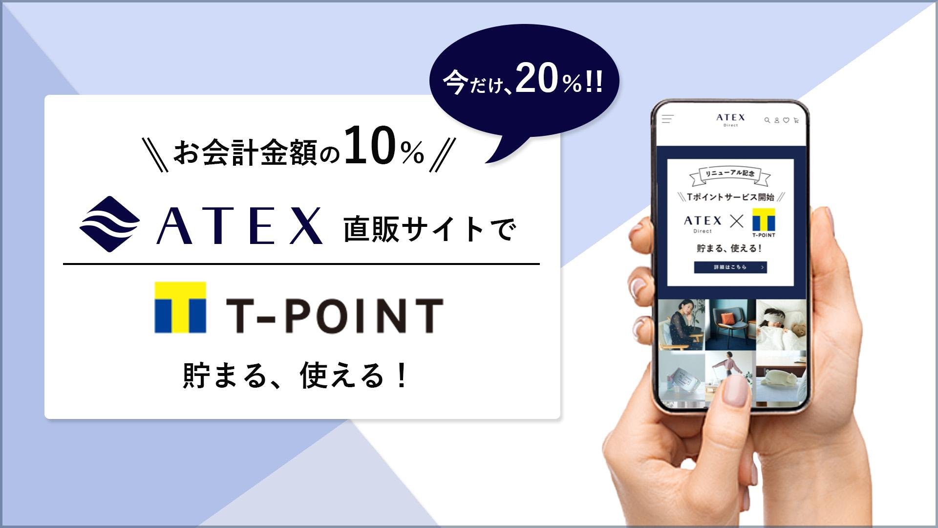 「アテックスダイレクト」Tポイントサービス開始！今だけ、Tポイント20%付与！さらに総計100万ポイントが当たるキャンペーンの説明画像です