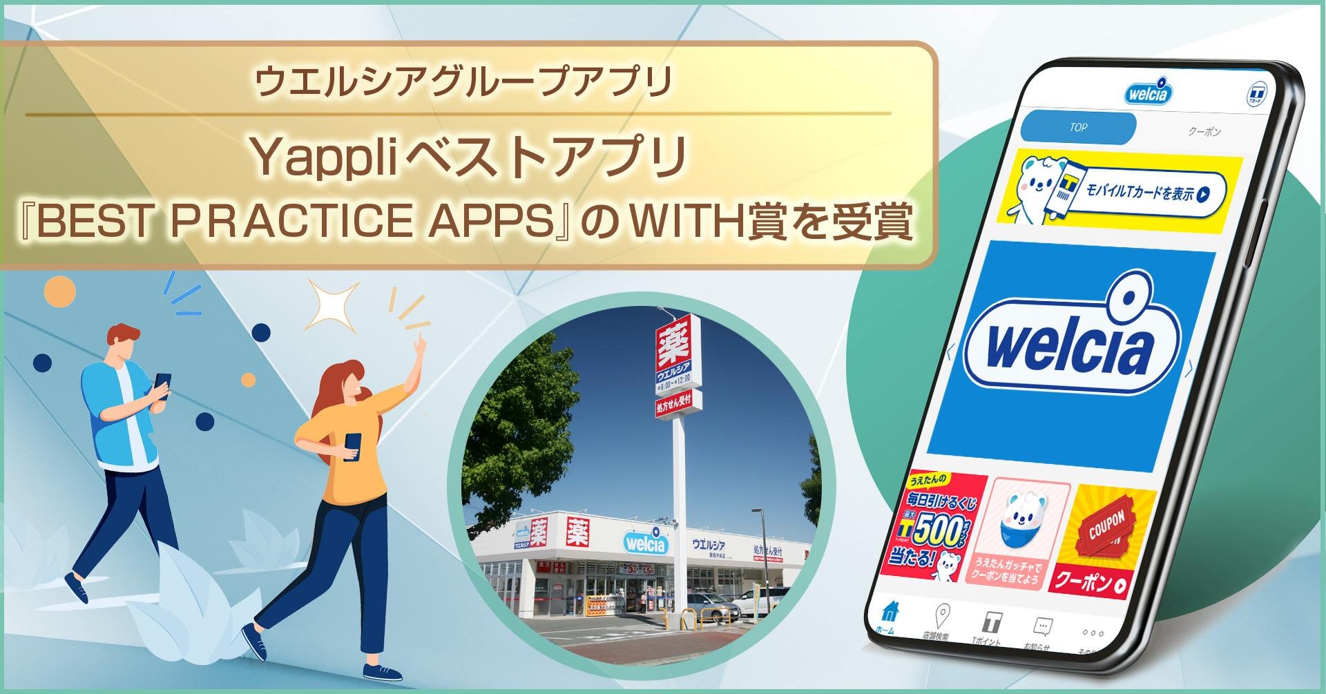 [CCC Marketing x Welcia] This is an explanatory image of the Welcia Group app winning the WITH Award in the Yappli Best App 
