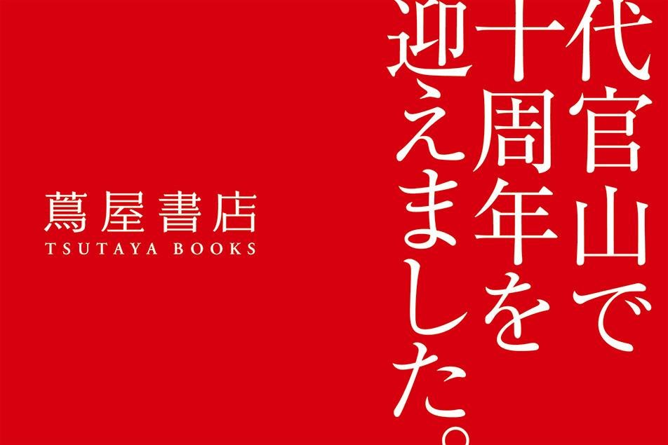 這是代官山T-Site 10週年全店慶「文字森林」的說明圖。