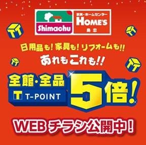 島忠ホームズ「全館・全品Tポイント5倍キャンペーン」の説明画像です