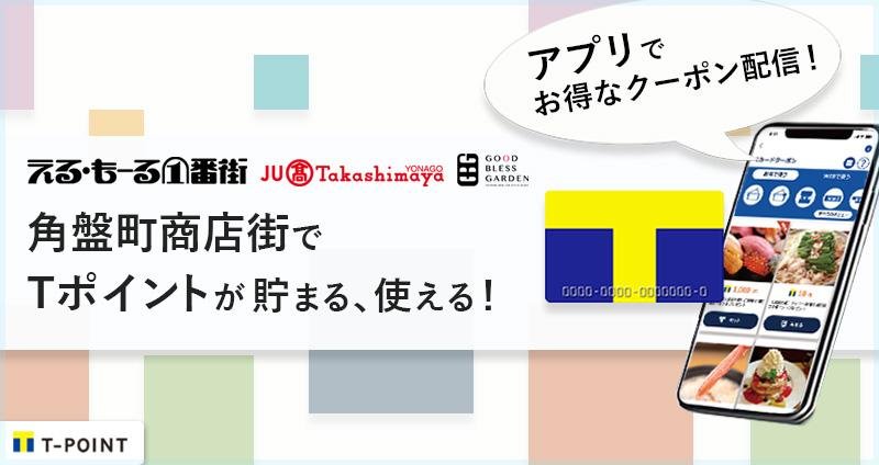 This is an explanatory image of the launch of the T-Point service at the Kakubancho Shopping Arcade in Yonago City, Tottori Prefecture. 