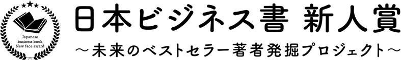 『日本ビジネス書 新人賞』の説明画像です