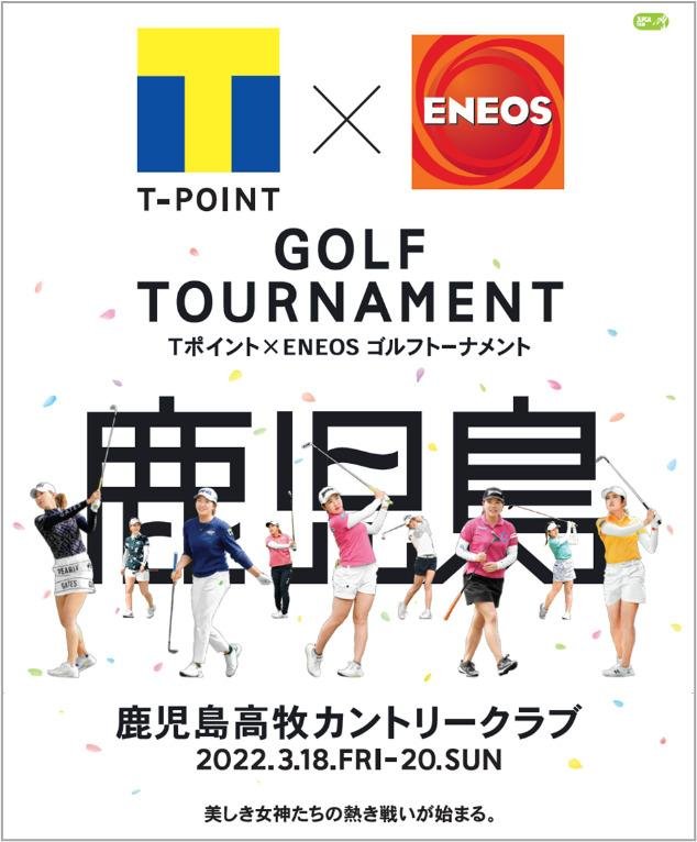 JLPGAツアー「Tポイント×ＥＮＥＯＳ ゴルフトーナメント」が3月18日に開幕の説明画像です